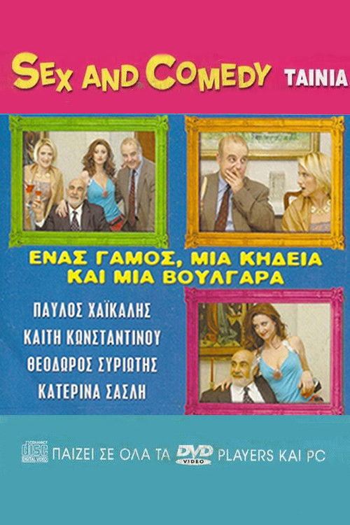 Enas gamos, mia kideia kai mia voulgara (2005) poster