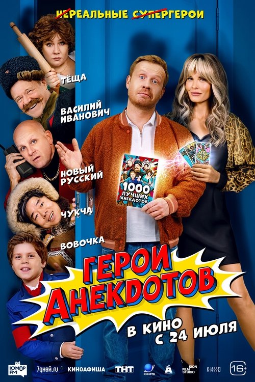 Герои анекдотов (2025) poster
