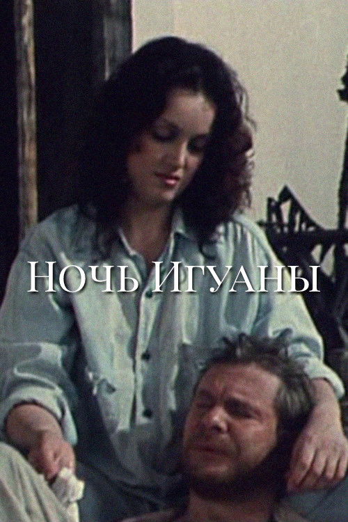 Ночь игуаны (1991) poster