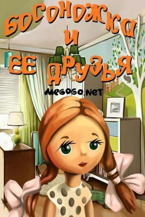 Sandal and Her Friends (1975) poster