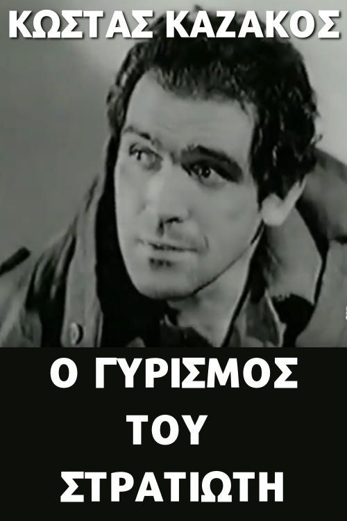 Ο γυρισμός του στρατιώτη (1966) poster