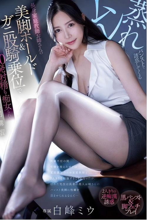 pred-720 ムレ蒸れパンストで誘惑してくる長身家庭教師お姉さんの美脚ホールド＆ガニ股騎乗位で20発射精も痴女られる夏期講習 白峰ミウ (2025) poster