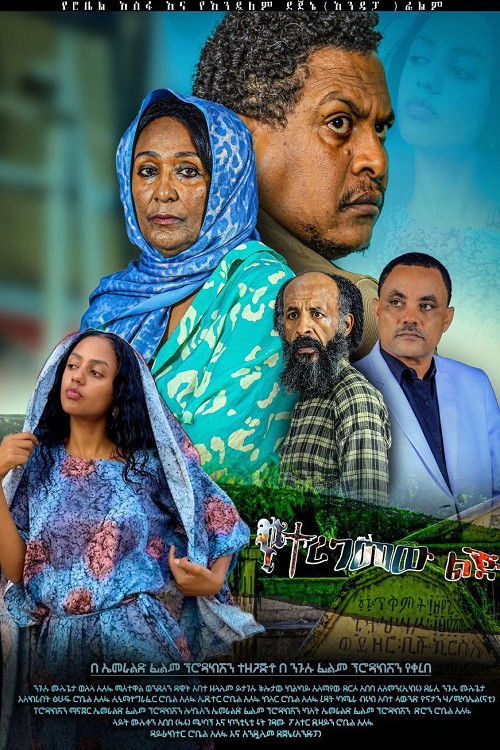 Yeteregemew Lej (2024) poster