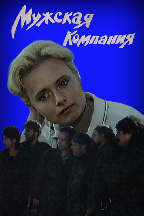 Мужская компания (1992) poster
