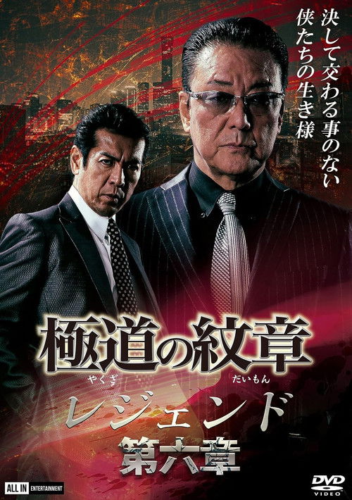 極道の紋章レジェンド　第六章 (2021) poster