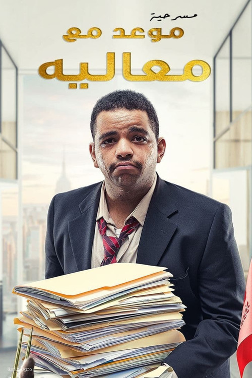 مسرحية موعد مع معاليه (2022) poster