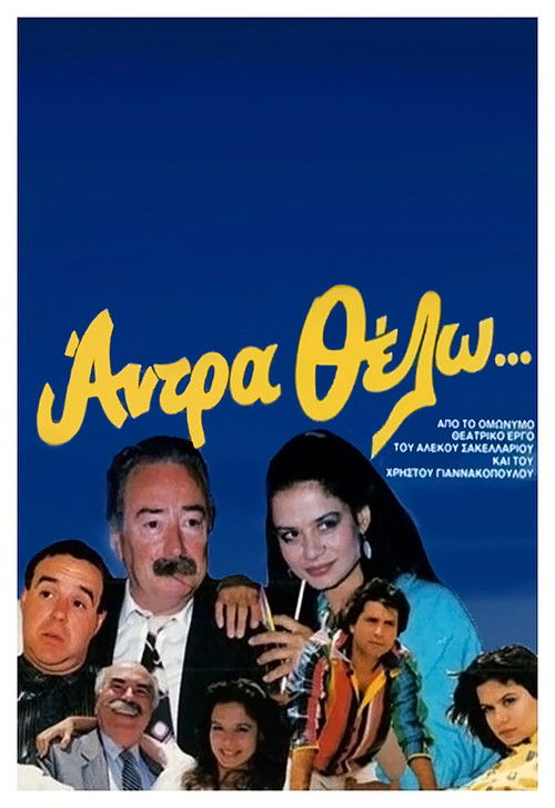 Άντρα θέλω (1987) poster
