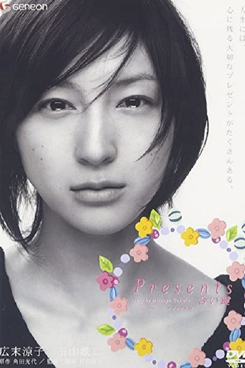 Presents Aikagi (2006) poster