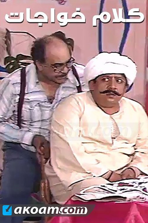 Foreign Talk (1984) poster