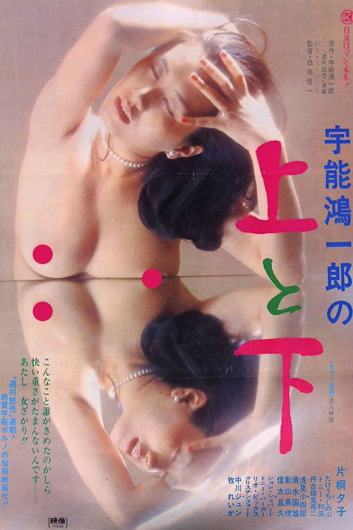 Koichiro Uno's Up and Down (1977) poster
