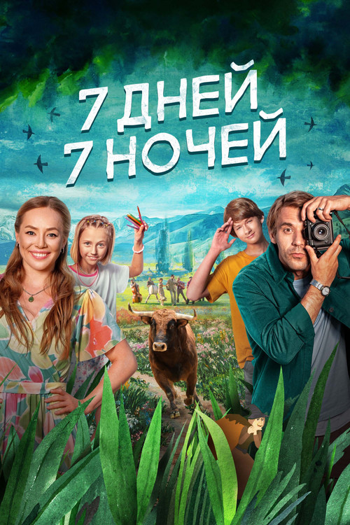 7 дней, 7 ночей (2024) poster