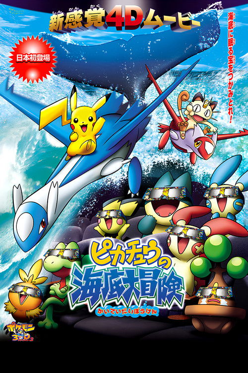 ポケモン3Dアドベンチャー2 ピカチュウの海底大冒険 (2006) poster