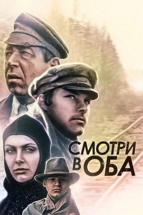 Смотри в оба! (1982) poster