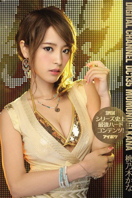 DC-135 DIGITAL CHANNEL DC135 シリーズ史上最強ハードコンテンツ！。 桃乃木かな (2016) poster