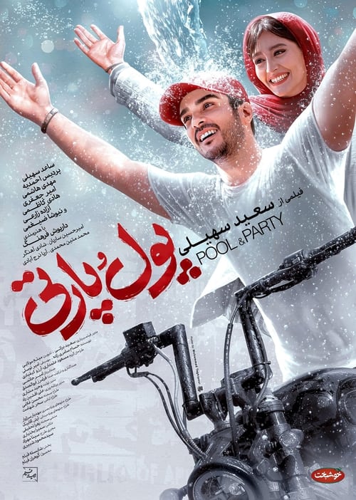 پول و پارتی (2024) poster