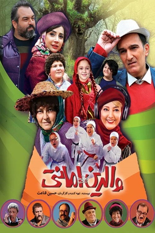 والدین امانتی (2022) poster