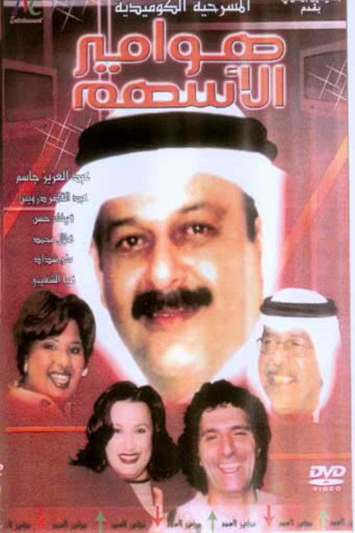 هوامير الأسهم (2005) poster