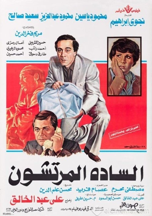 السادة المرتشون (1983) poster