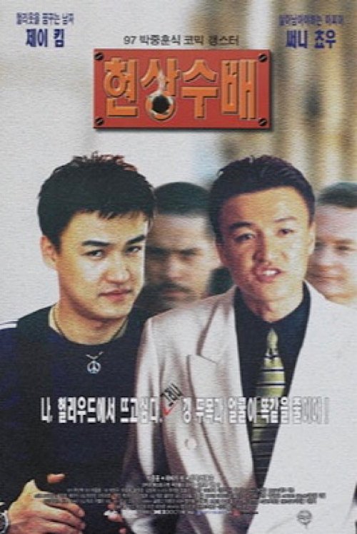 Wanted (1997) poster