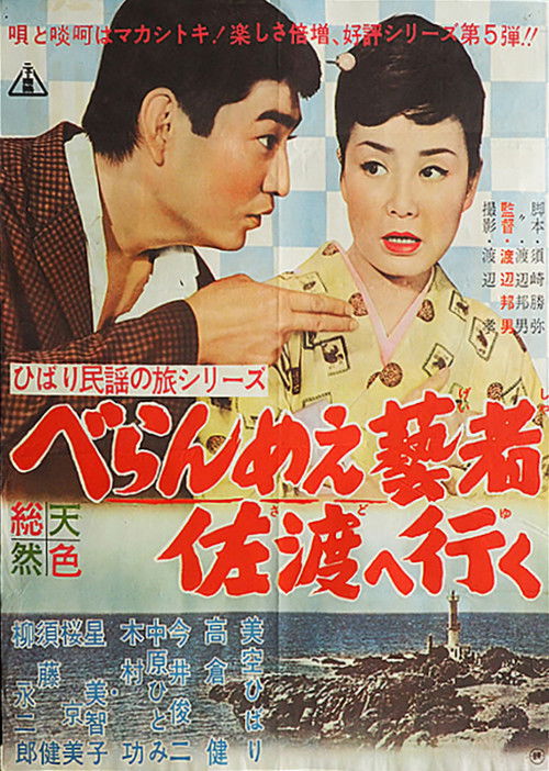 The Prickly-Mouthed Geisha Goes to Sado (1961) poster