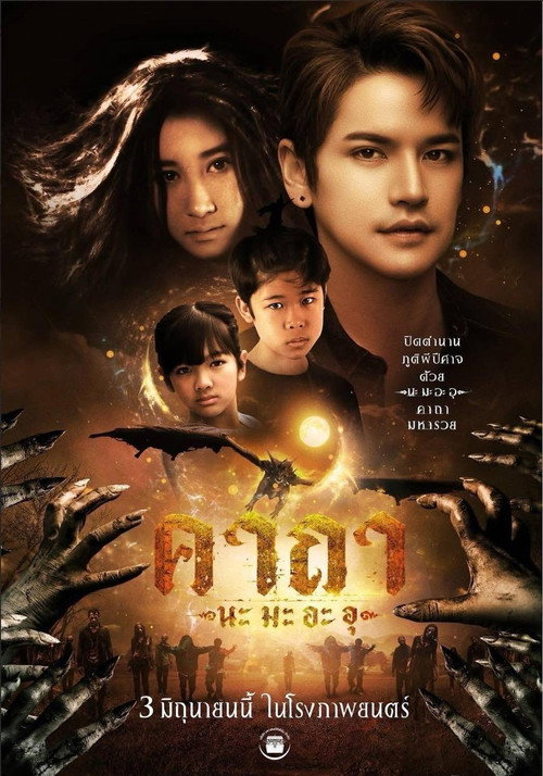 คาถา นะ มะ อะ อุ (2026) poster