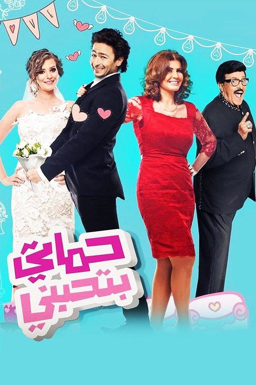 حماتي بتحبني (2014) poster