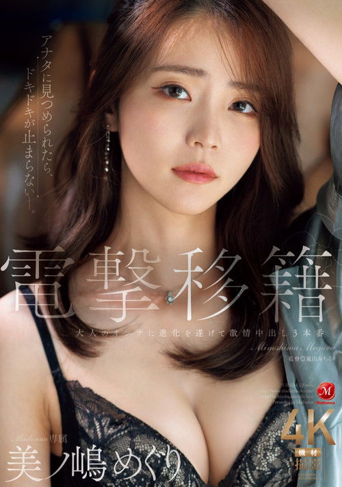 電撃移籍 Madonna専属 美ノ嶋めぐり 大人のオンナに進化を遂げて激情中出し３本番 (2025) poster