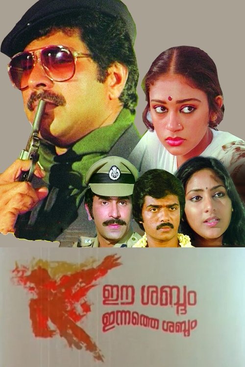 Ee Sabdam Innathe Sabdam (1985) poster