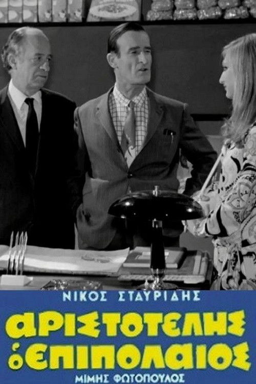 Aristotelis the Lightweight (1970) poster