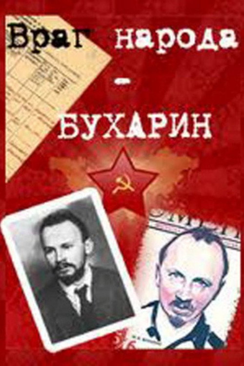Враг народа – Бухарин (1991) poster