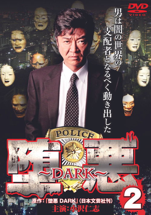 堕悪 ～DARK～ 2 (2011) poster
