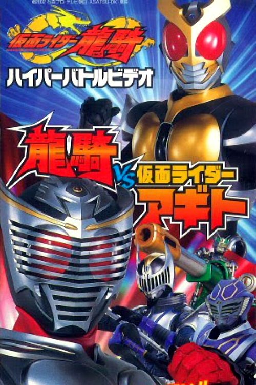 仮面ライダー龍騎 ハイパーバトルビデオ 龍騎vs仮面ライダーアギト (2002) poster