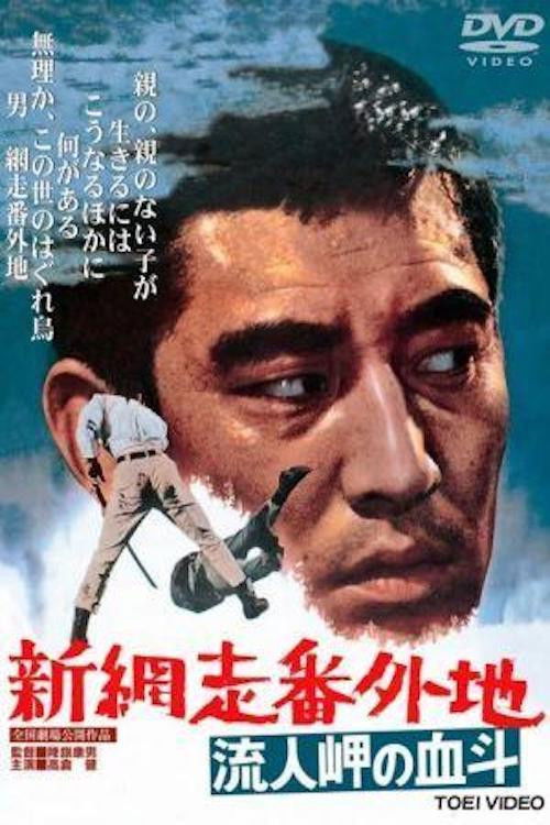 New Prison Walls of Abashiri 2 (1969) poster