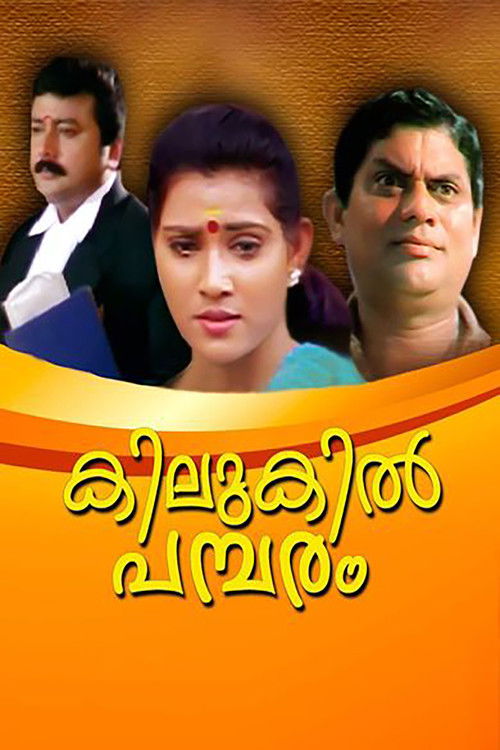 കിലുകില്‍ പമ്പരം (1997) poster