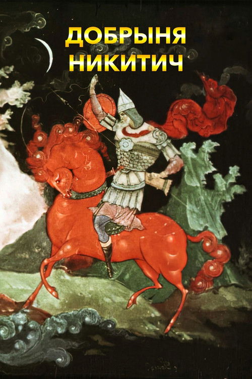 Dobrynya Nikitich (1965) poster