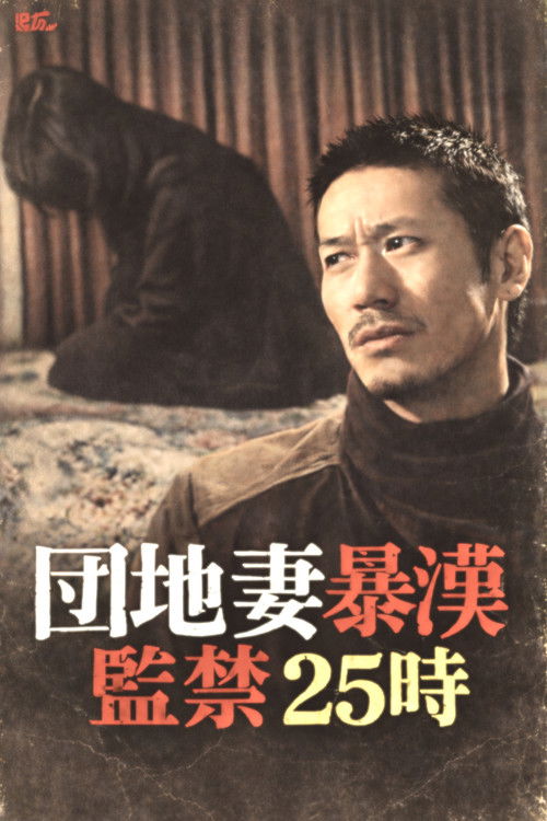 団地妻暴漢　監禁２５時 (1982) poster