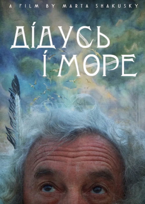 дідусь і море (2026) poster