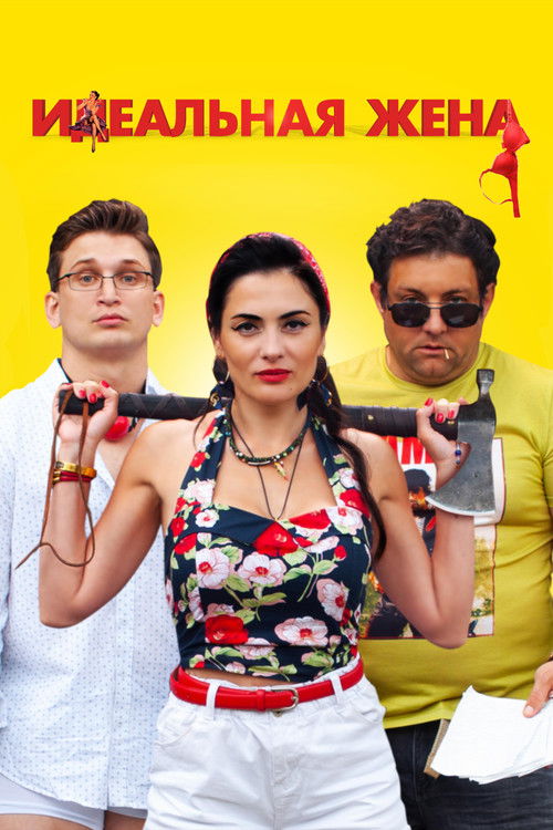 Perfect Wife (2021) poster