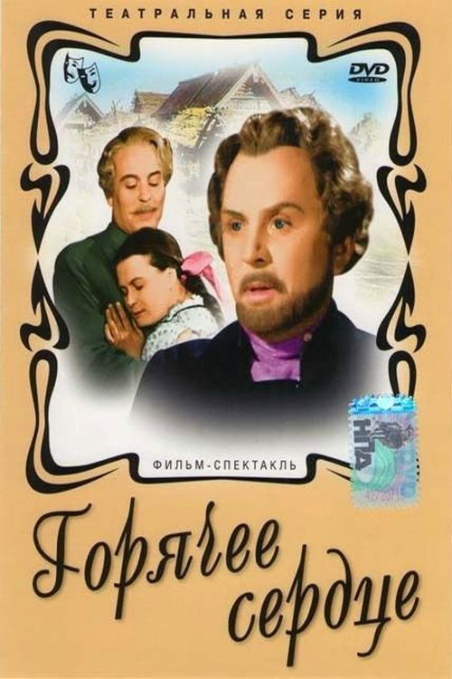 Горячее сердце (1953) poster