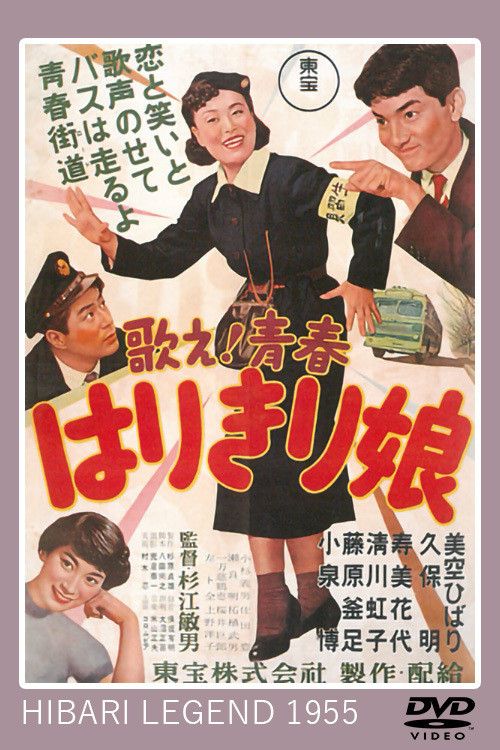 Utae! Seishun Harikiri Musume (1955) poster