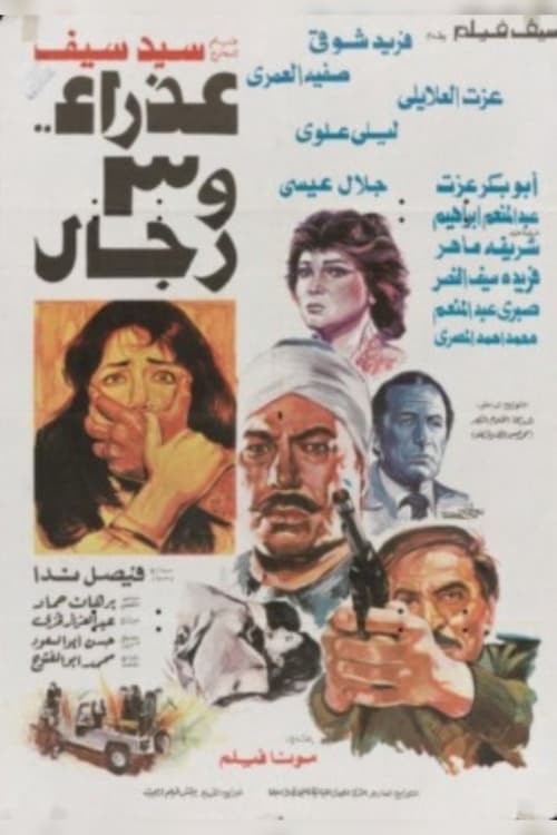 عذراء وثلاثة رجال (1986) poster
