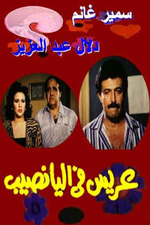 Arees Fe Al Yanaseb (1989) poster