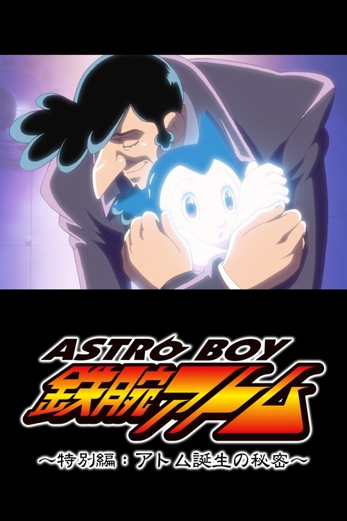 ASTRO BOY 鉄腕アトム特別編 アトム誕生の秘密 (2003) poster