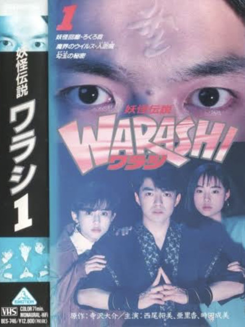 Yokai Legend・WARASHI Vol: 1 (1992) poster