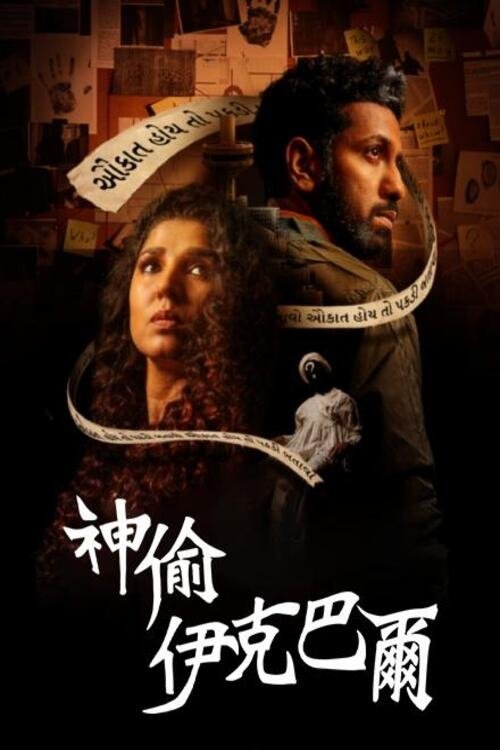 Hun Iqbal (2023) poster