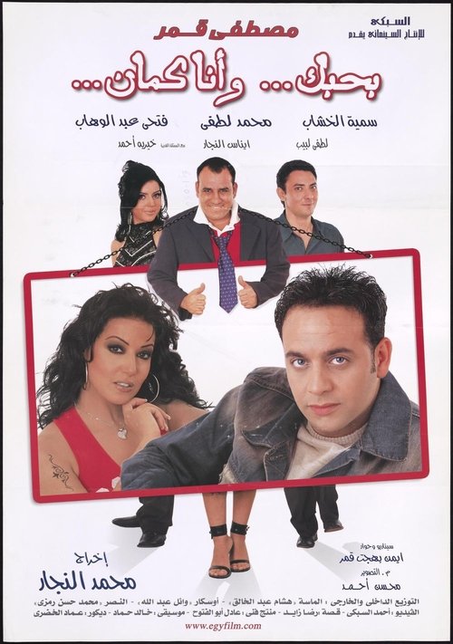 بحبك، وأنا كمان (2003) poster