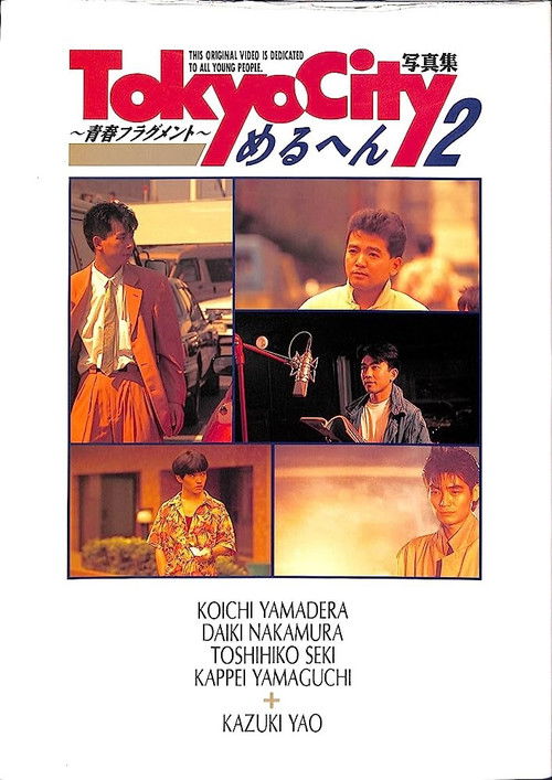TOKYO CITY Melhen 2 (1990) poster