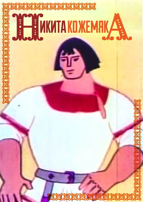 Mykyta the Tanner (1965) poster