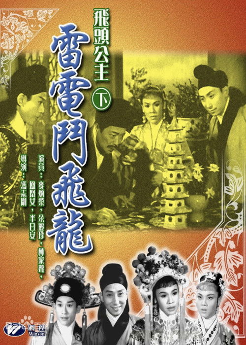 飛頭公主 雷電鬥飛龍 (1960) poster