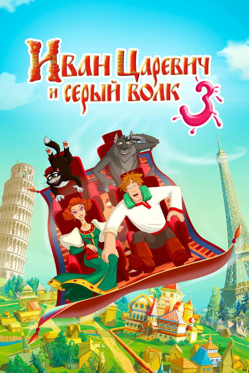 Иван Царевич и Серый Волк 3 (2016) poster